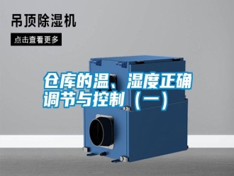 企业新闻仓库的温、湿度正确调节与控制（一）