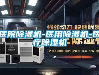 行业新闻医院除湿机-医用除湿机-医疗除湿机