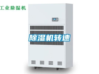 企业新闻除湿机转速