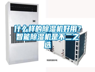 知识百科什么样的除湿机好用？智能除湿机是不二之选
