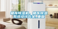 糖库除湿机，糖库除湿系统设计方案_重复