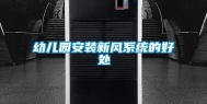 幼儿园安装新风系统的好处