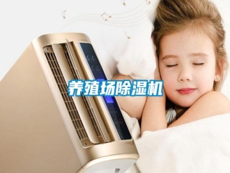 知识百科养殖场除湿机