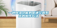 一种除湿功能的暖通空调系统的制作方法