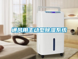 知识百科通风用主动型除湿系统