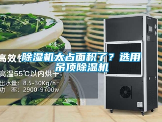 企业新闻除湿机太占面积了？选用吊顶除湿机