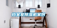 档案室除湿机案例