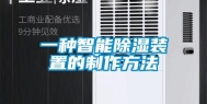 一种智能除湿装置的制作方法