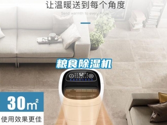 行业新闻粮食除湿机