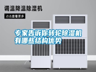 知识百科专家告诉你转轮除湿机有哪些结构优势