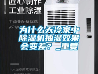 行业新闻为什么天冷家中除湿机抽湿效果会变差？_重复