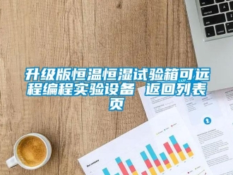 知识百科升级版恒温恒湿试验箱可远程编程实验设备 返回列表页
