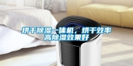 烘干除湿一体机，烘干效率高除湿效果好