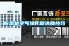 除湿机空气净化器选购技巧
