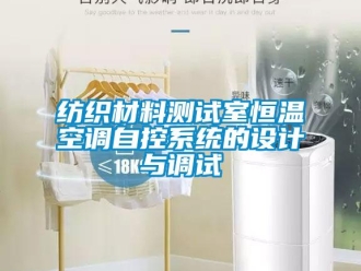 企业新闻纺织材料测试室恒温空调自控系统的设计与调试