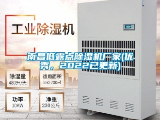 企业新闻南昌低露点除湿机厂家(优秀，2022已更新)