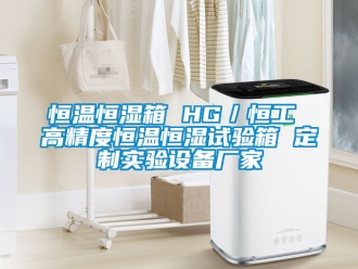 知识百科恒温恒湿箱 HG／恒工 高精度恒温恒湿试验箱 定制实验设备厂家