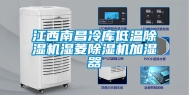 江西南昌冷库低温除湿机湿菱除湿机加湿器