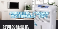 晨阳除湿设备：厂房仓库除湿机该如何选型？（6P）