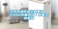 江苏恒温恒湿空调机组  2000风量水冷／水暖空调机组