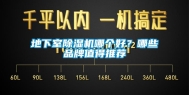 地下室除湿机哪个好？哪些品牌值得推荐