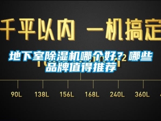 企业新闻地下室除湿机哪个好？哪些品牌值得推荐
