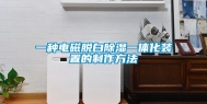 一种电磁脱白除湿一体化装置的制作方法