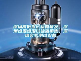 知识百科深圳高低温试验箱研发，深圳恒温恒湿试验箱销售，深圳实验测试设备