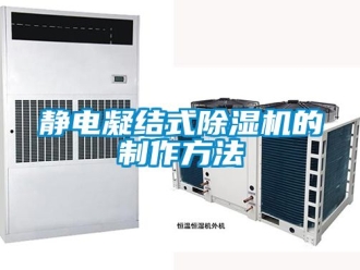 行业新闻静电凝结式除湿机的制作方法