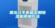 黑龙江手套箱专用除湿机使用方法