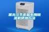 黑龙江手套箱专用除湿机使用方法