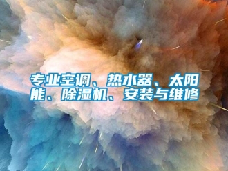 行业新闻专业空调、热水器、太阳能、除湿机、安装与维修