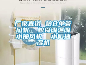 企业新闻厂家直销 粮仓单管风机  粮食降温降水抽风机  水稻抽湿机