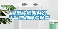 降温除湿机有别于普通的除湿设备