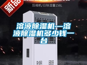 行业新闻溶液除湿机—溶液除湿机多少钱一台