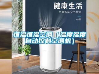 知识百科恒温恒湿空调（温度湿度自动控制空调机）