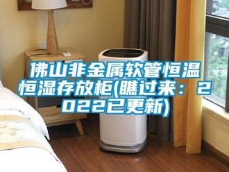 知识百科佛山非金属软管恒温恒湿存放柜(瞧过来：2022已更新)