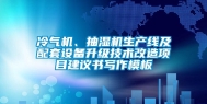 冷气机、抽湿机生产线及配套设备升级技术改造项目建议书写作模板