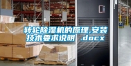 转轮除湿机的原理,安装技术要求说明 .docx