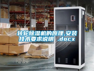 常见问题转轮除湿机的原理,安装技术要求说明 .docx
