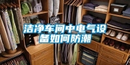 洁净车间中电气设备如何防潮