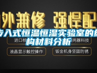 知识百科步入式恒温恒湿实验室的结构材料分析