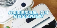 梅雨季潮湿闷热，如何拯救宝宝的屁股？