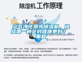 行业新闻空气净化器或除湿机，选择哪一种会对健康更好？_重复