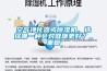 空气净化器或除湿机，选择哪一种会对健康更好？_重复