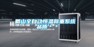 眉山全自动恒温称重系统 品质＊＊