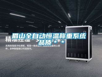 知识百科眉山全自动恒温称重系统 品质＊＊