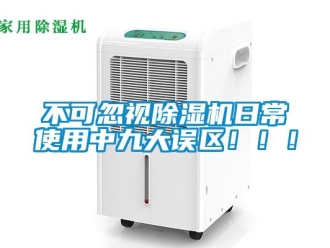 企业新闻不可忽视除湿机日常使用中九大误区！！！