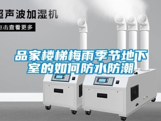 企业新闻品家楼梯梅雨季节地下室的如何防水防潮