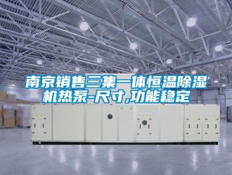 知识百科南京销售三集一体恒温除湿机热泵-尺寸,功能稳定